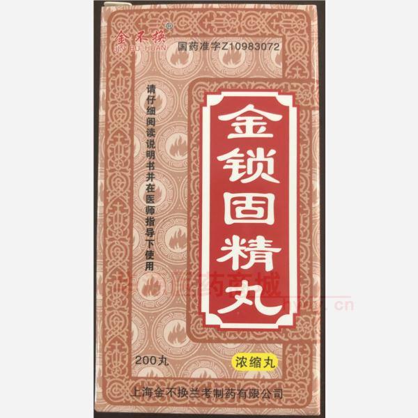 优选 金锁固精丸(浓缩