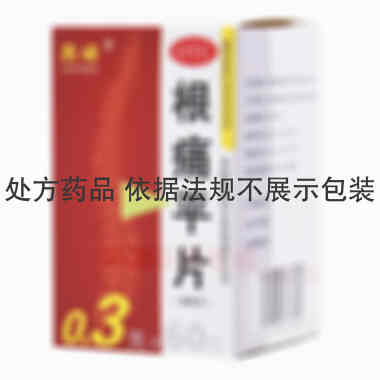 优选 根痛平片