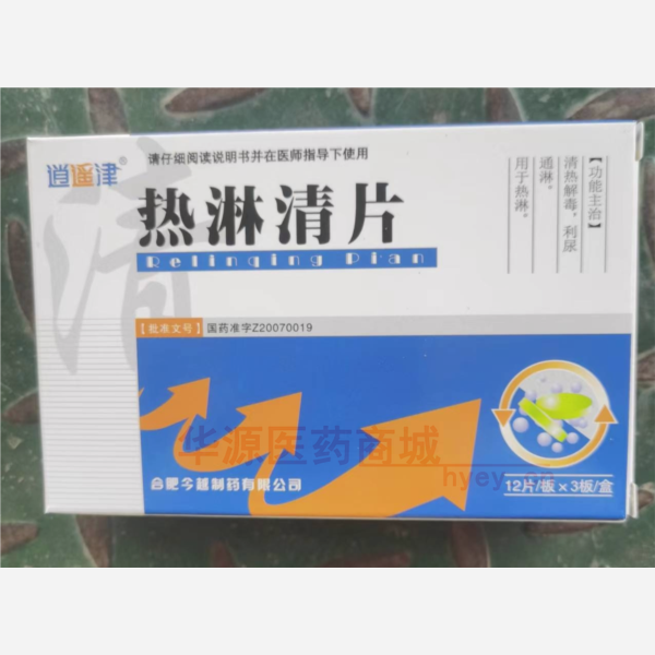 优选 热淋清片（薄膜衣