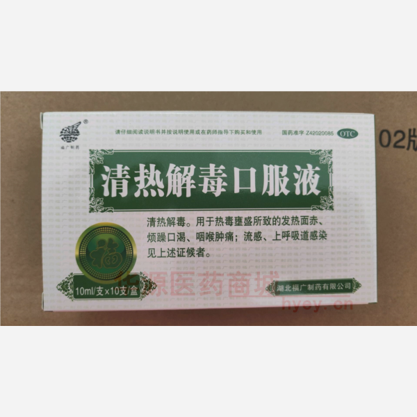 优选 清热解毒口服液（
