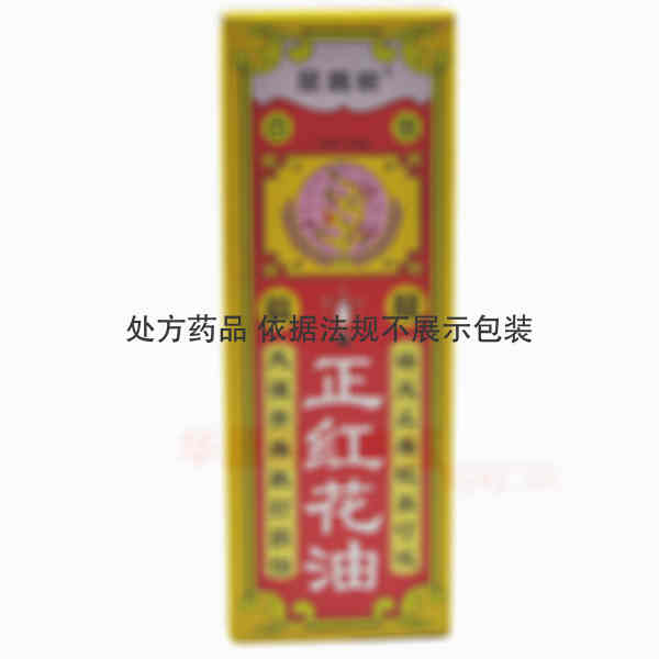 优选 正红花油