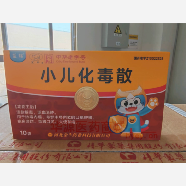 优选 小儿化毒散