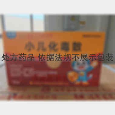 优选 小儿化毒散