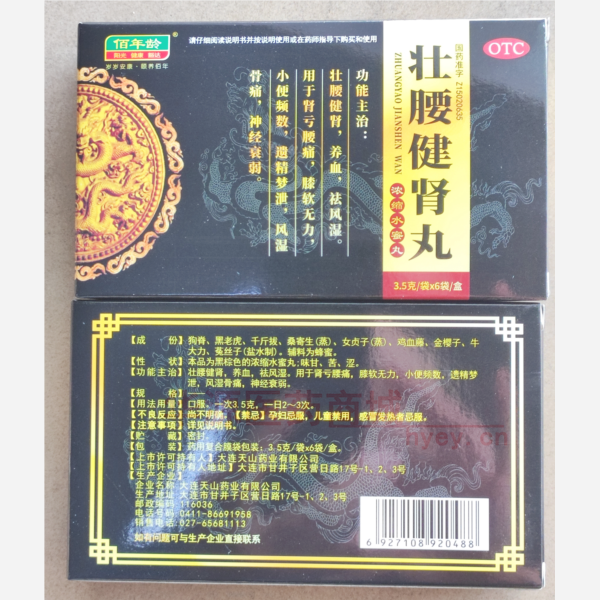 优选 壮腰健肾丸(浓缩