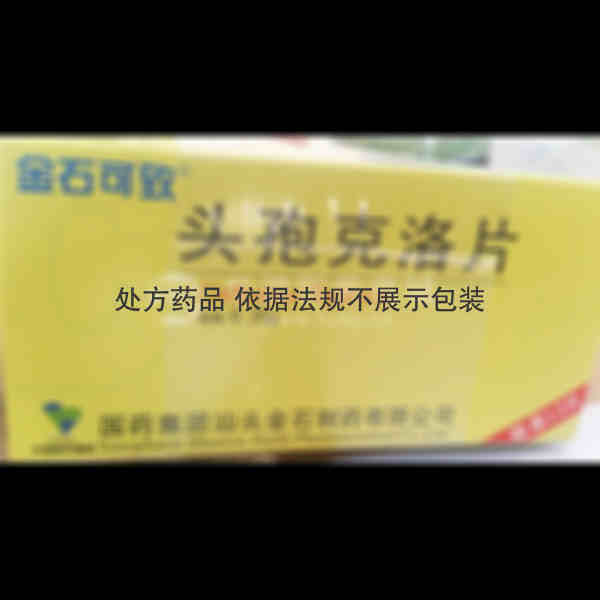 优选 头孢克洛片(金石