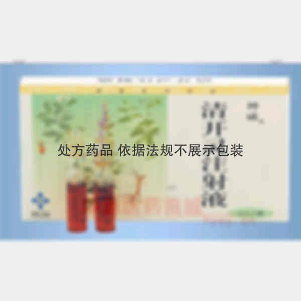 优选 清开灵注射液