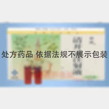 优选 清开灵注射液