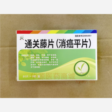 优选 通关藤片（消癌平