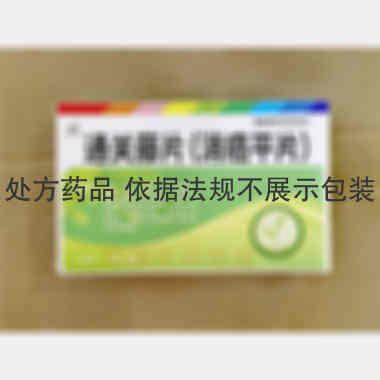 通关藤片（消癌平 0.3g*20s*2板 吉林京辉药业股份有限公司