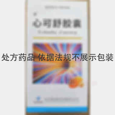 心可舒胶囊 0.3g*12s*3板 河北国金药业有限责任公司