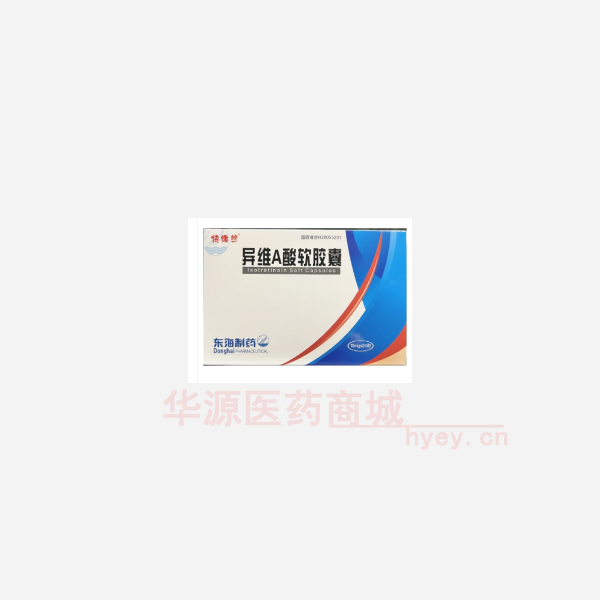 优选 异维A酸软胶囊