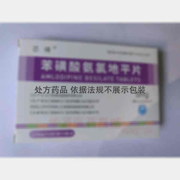 优选 苯磺酸氨氯地平片