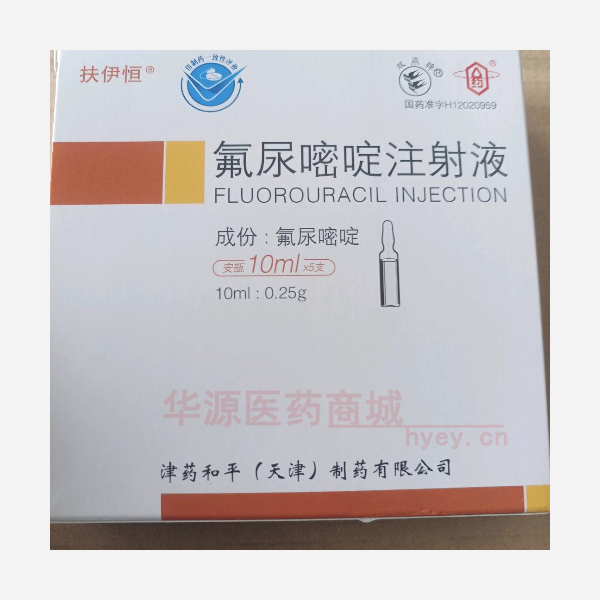 优选 氟尿嘧啶注射液