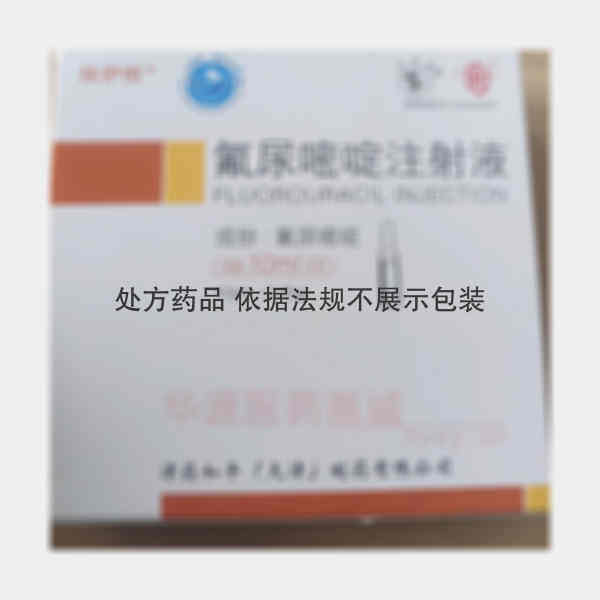 优选 氟尿嘧啶注射液