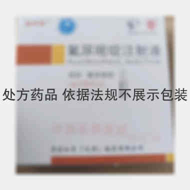 氟尿嘧啶注射液 10ml:0.25g*5支 津药和平（天津）制药有限公司