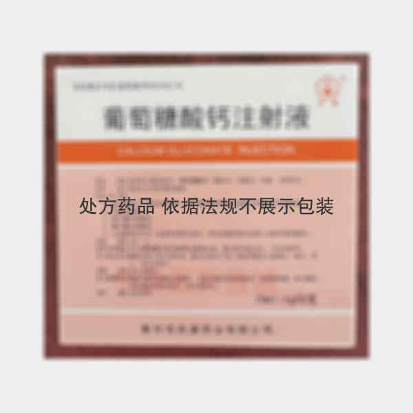 优选 葡萄糖酸钙注射液