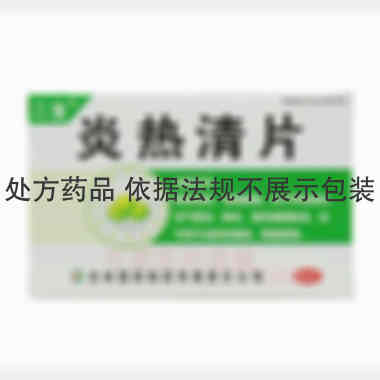 优选 炎热清片