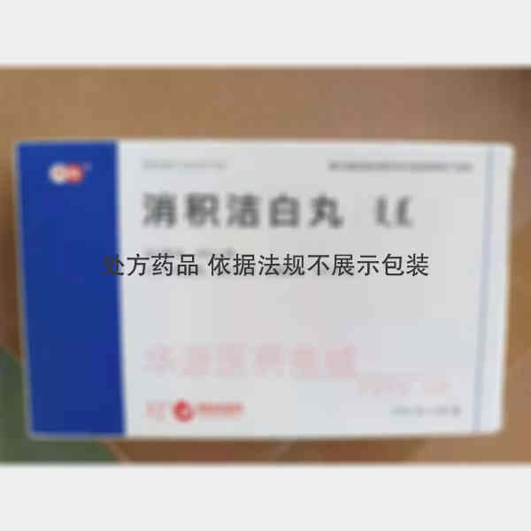 优选 消积洁白丸