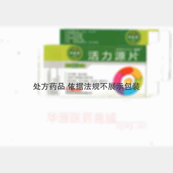 优选 活力源片