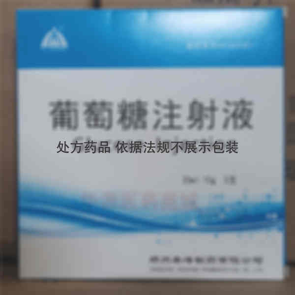 优选 50%葡萄糖注射