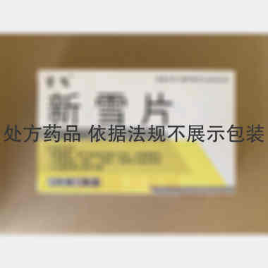 新雪片 0.56g*13s*2板 吉林省通化博祥药业股份有限公司