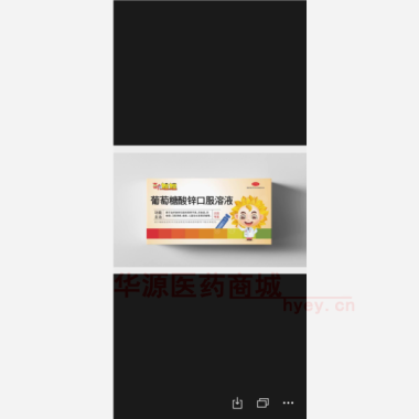 优选 葡萄糖酸锌口服溶