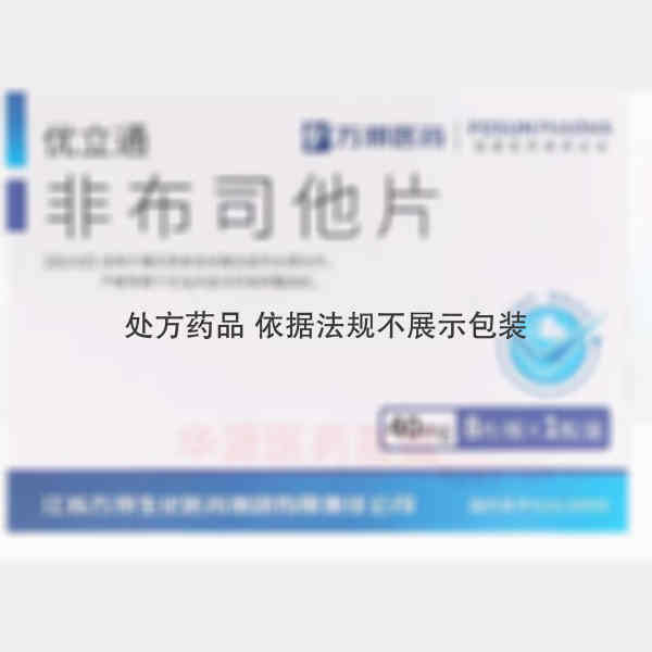 优选 非布司他片