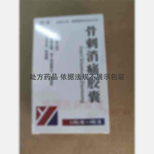 优选 骨刺消痛胶囊
