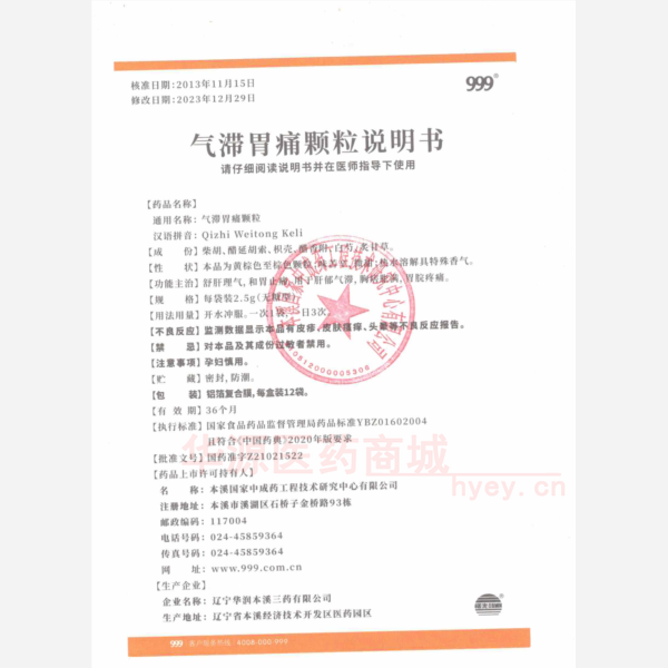 优选 气滞胃痛颗粒(无