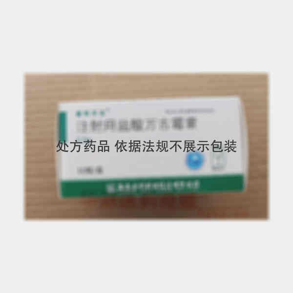 优选 注射用盐酸万古霉