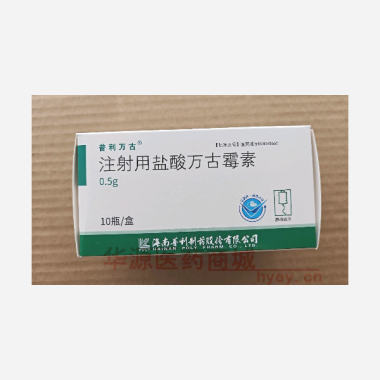 优选 注射用盐酸万古霉