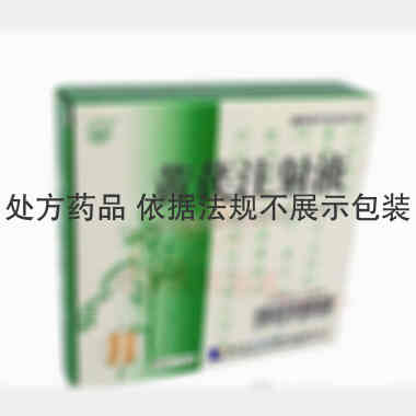 黄芪注射液 10ml*5支 黑龙江珍宝岛药业股份有限公司