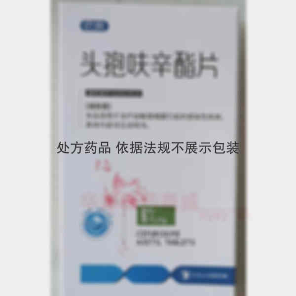 优选 头孢呋辛酯片