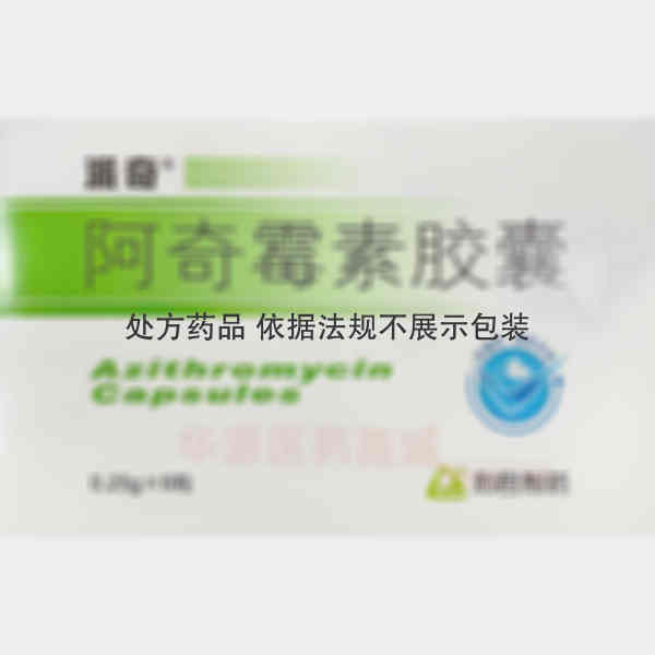 优选 阿奇霉素胶囊(派
