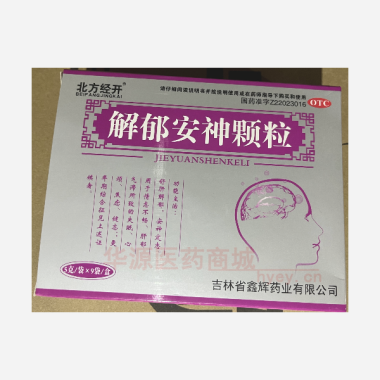 解郁安神颗粒 5g*9袋 吉林省鑫辉药业有限公司