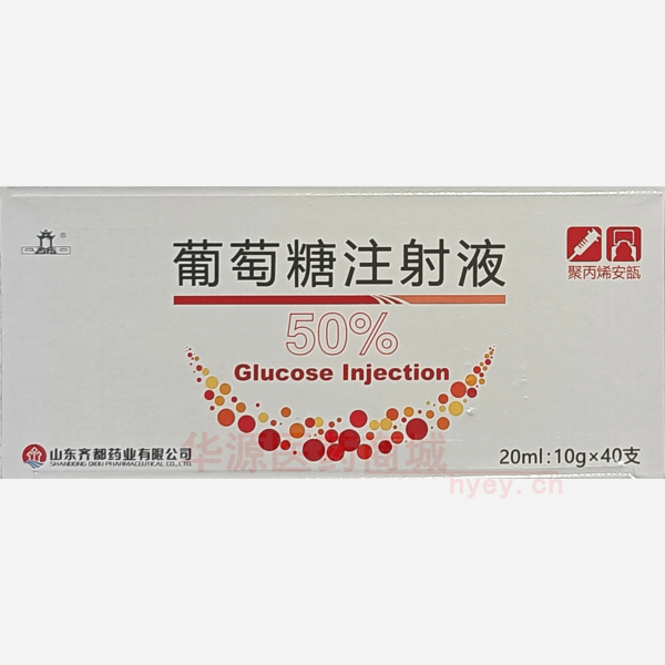 优选 50%葡萄糖注射