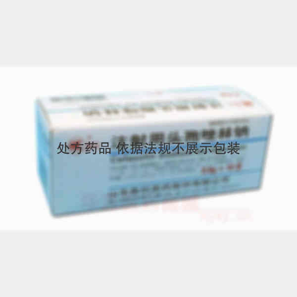 优选 注射用头孢唑林钠