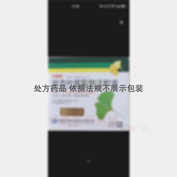 优选 银杏叶提取物注射
