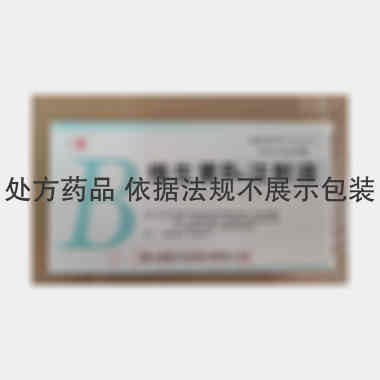维生素B6注射液 2ml:0.1g*10支 湖北津药药业股份有限公司