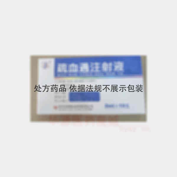 优选 疏血通注射液