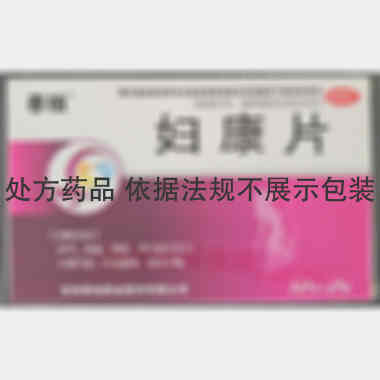 妇康片 0.31g*12s*2板 吉林春柏药业股份有限公司