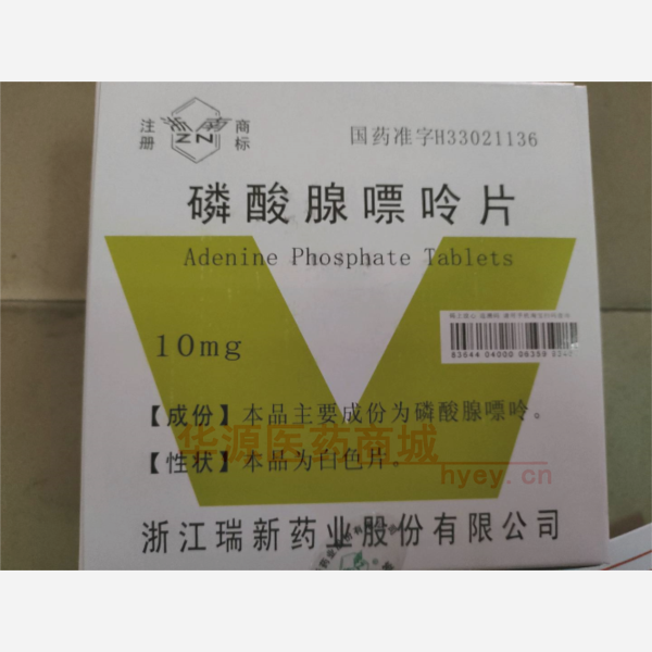 优选 磷酸腺嘌呤片