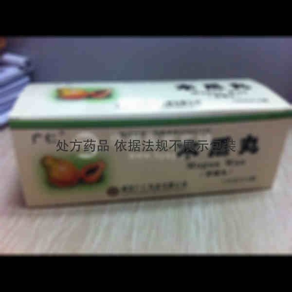 优选 木瓜丸