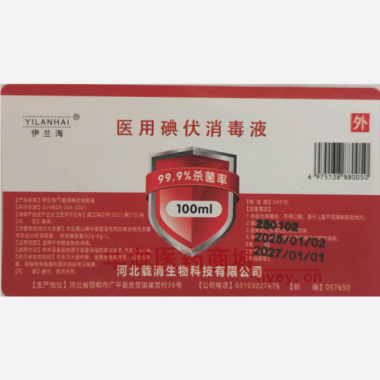 医用碘伏消毒液（ 100ml 河北载消生物科技有限公司