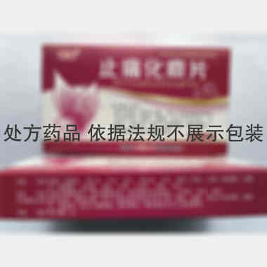 止痛化癥片(薄膜 0.3g*15s*3板 吉林省天泰药业股份有限公司