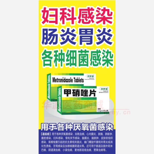优选 甲硝唑片