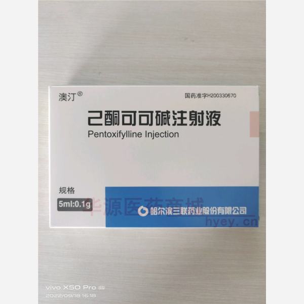 优选 己酮可可碱注射液
