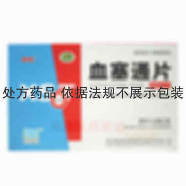 血塞通片(薄膜衣 50mg*20s*2板 昆药集团血塞通药业股份有限公司