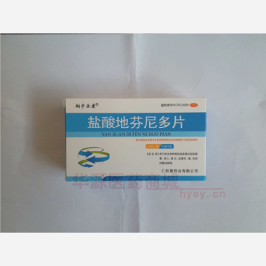 优选 盐酸地芬尼多片