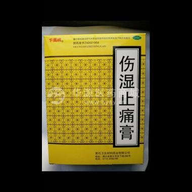 优选 伤湿止痛膏(下马